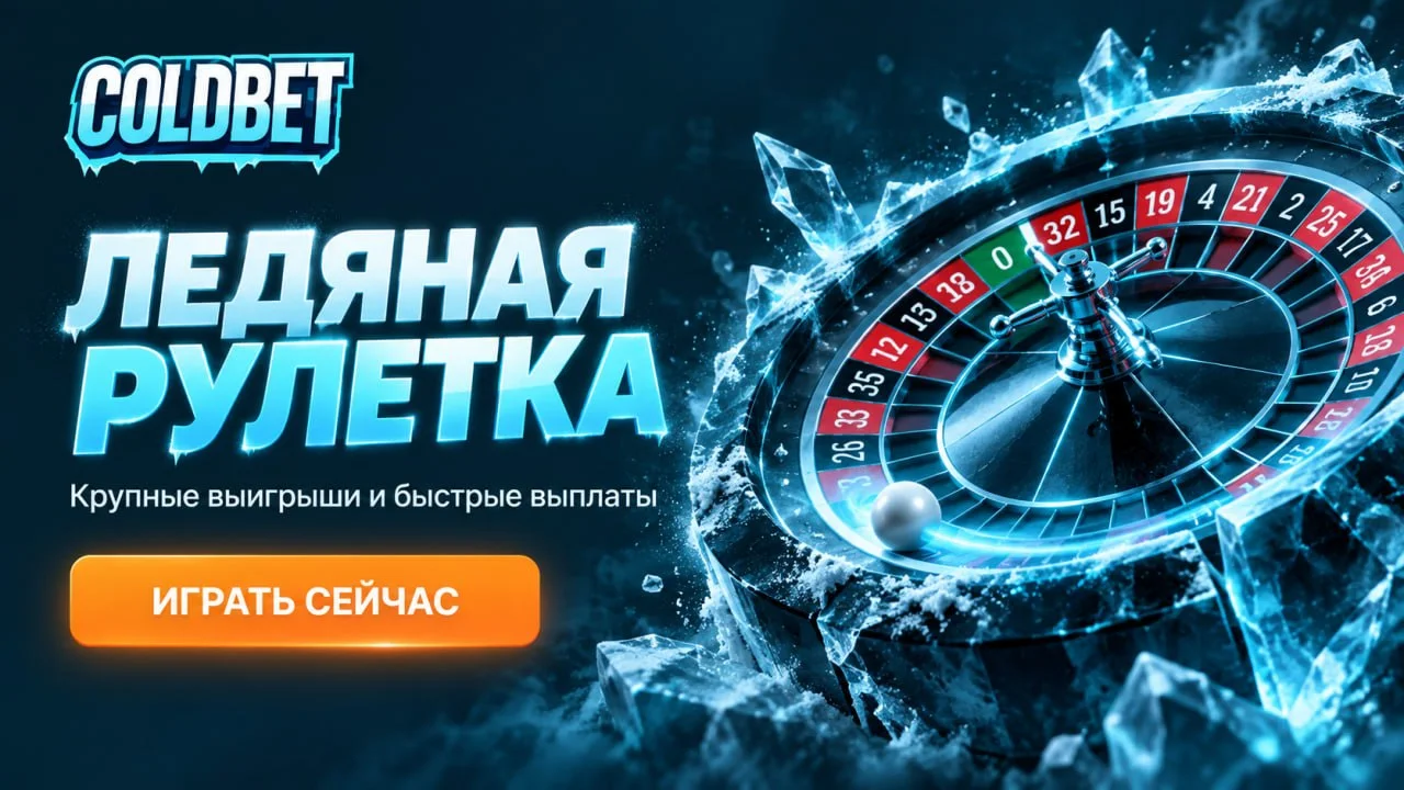 Ледяная рулетка, колесо с шариком во льду